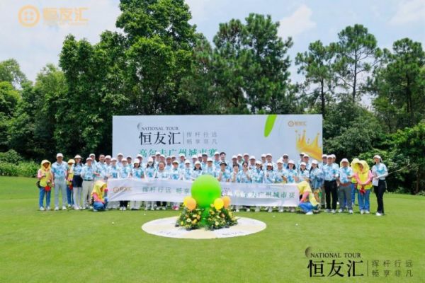 汇高尔夫全球例赛广州站再启服务新纪元新葡