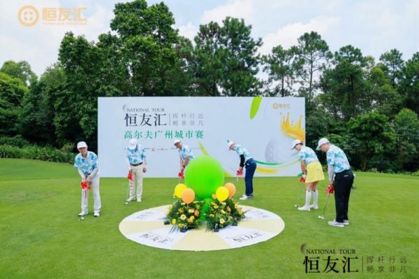 汇高尔夫全球例赛广州站再启服务新纪元新葡京博彩挥杆行远 畅享非凡 恒友(图2)