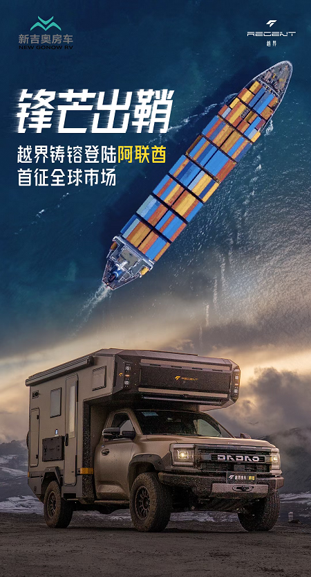 奥房车高端越野车型交付阿联酋澳门新葡京网